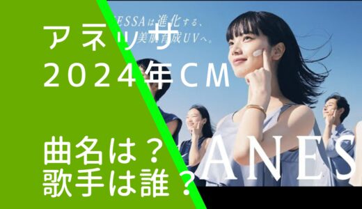 アネッサ2024年CMの曲名や歌手は誰？小松菜奈・imase出演！