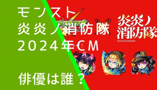 モンスト炎炎ノ消防隊コラボCMの俳優は誰？ともしげはわざと？病気なのか調査！