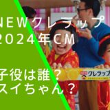 NEWクレラップの2024年CMの子役の吉岡さなと増田梨沙の画像