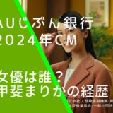 auじぶん銀行の2024年のCMに出ている甲斐まりかの画像