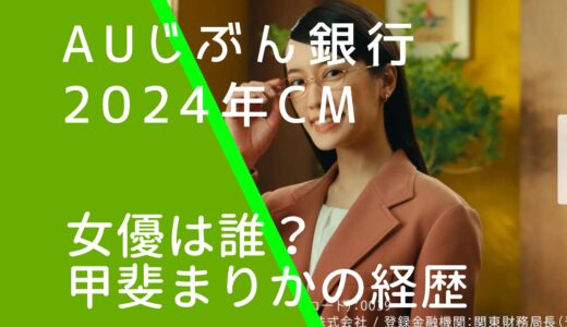 auじぶん銀行2024年CMの女優は誰？甲斐まりかの経歴やwiki風プロフィールを調査！