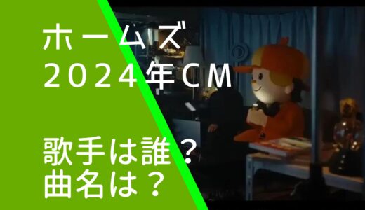 ホームズ2024年CMの曲名や歌手は誰？変な家タイアップ