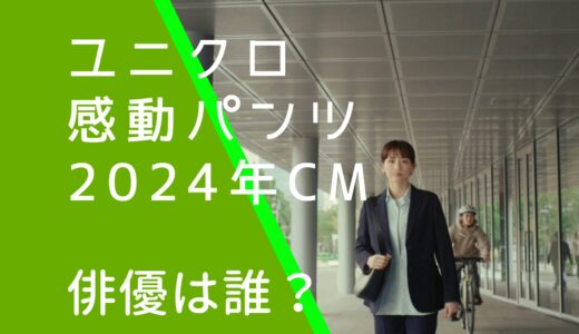 ユニクロ感動パンツ2024年CMの俳優は誰？山時聡真の経歴やwiki風プロフィールを調査！