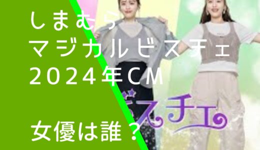 しまむら2024年CMの女優は誰？マジカルビスチェのモデル