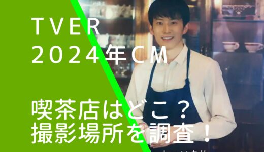 TVer2024年CMの喫茶店はどこ？撮影場所を調査！杉野遥亮出演