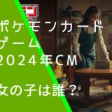 ポケモンカードゲームバトルアカデミーの2024年のＣＭに出ている白山乃愛の画像
