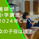 進研ゼミの小学講座の2024年CMに出ている吉田 帆乃華の画像