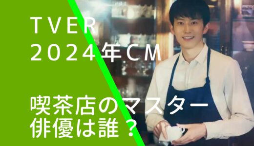 TVer2024年CMの俳優は誰？杉野遥亮の経歴やwiki風プロフィールを調査！