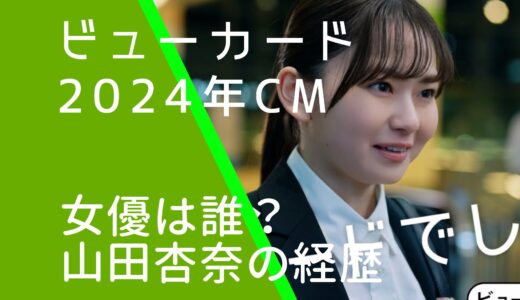 ビューカード2024年CMの女優は誰？山田杏奈の経歴やwiki風プロフィールを調査！