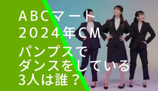 ABCマートパンプス2024年CMの女性は誰？踊っているのはダンサー？