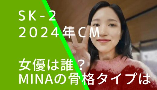 SK-Ⅱ2024年CMの女優は誰？MINAの骨格タイプなどを調査！