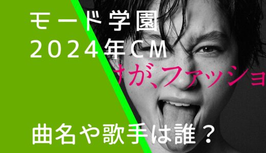 モード学園2024年CMの曲名や歌手は誰？女性も気になる！