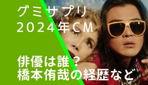 グミサプリ2024年CMのテツ役の俳優は誰？橋本侑哉の経歴やwiki風プロフィールを調査！