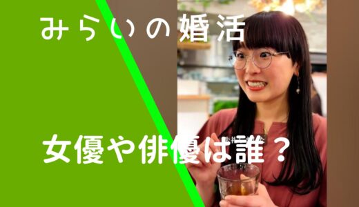 みらいの婚活の女優や俳優は誰？名前を調査！清瀬やえこの経歴やwiki風プロフィールを調査！