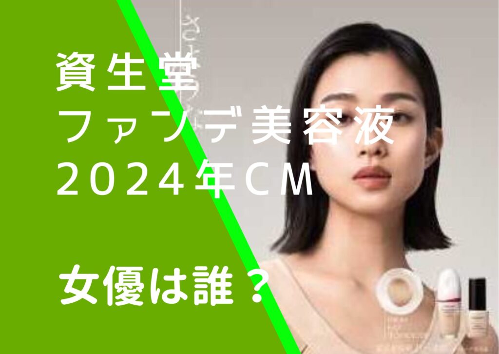 資生堂 人気 ファンデーション cm 女優