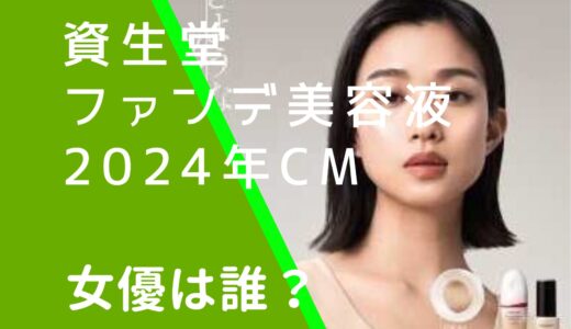 資生堂ファンデ美容液2024年CMの女優は誰？河合優実の経歴やwiki風プロフィールを調査！