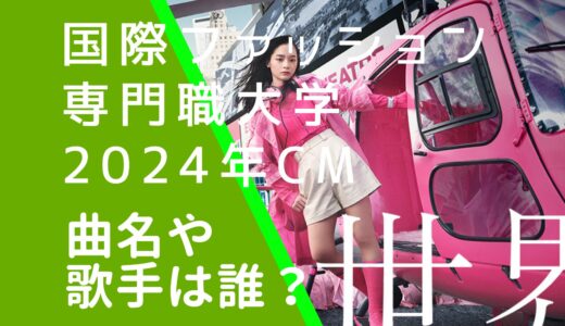 国際ファッション専門職大学2024年CMの曲名や歌手は誰？