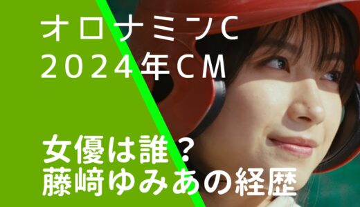 オロナインC2024年CMの女優は誰？藤﨑ゆみあの経歴やwiki風プロフィールを調査！