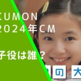 KUMONの2024年のＣＭに出ている白山乃愛の画像