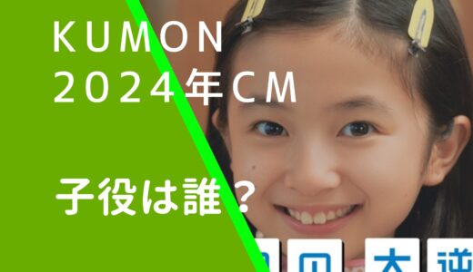 KUMON2024年のCMの女の子役は誰？基礎学力の大逆襲！