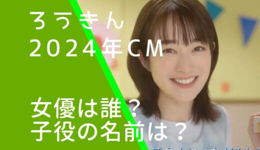 ろうきん2024年CMの女優は誰？子役の子供の名前も調査！