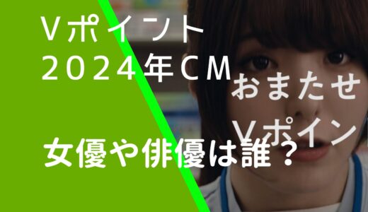 Vポイント2024年CMの女優と俳優は誰？吉原怜那の経歴やwiki風プロフィールを調査！