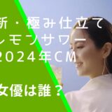 新・極み仕立て　レモンサワーのCMに出ている石川恋の画像