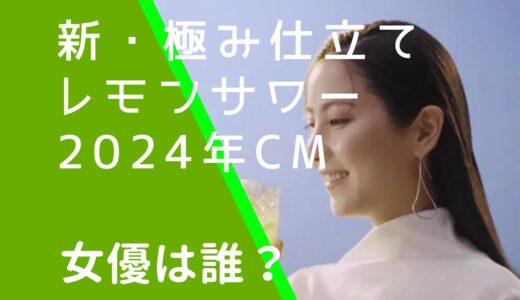 新極み仕立てレモンサワーCMの女優は誰？石川恋の経歴やwiki風プロフィールを調査！