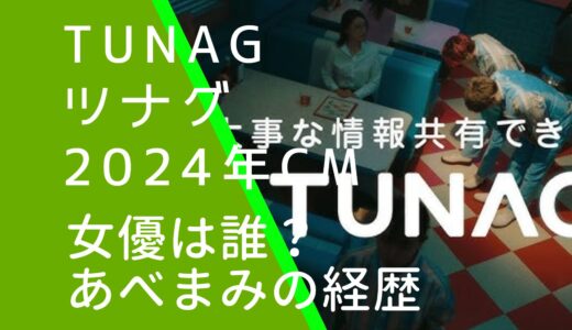 TUNAGツナグ2024年CMの女優は誰？あべまみの経歴やwiki風プロフィールを調査！