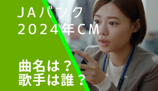 JAバンク2024年のCMの曲名や歌手は誰？木村カエラの何という曲か調査！