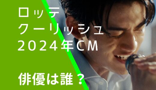 クーリッシュ2024年CMの俳優は誰？曲は誰の歌か調査！