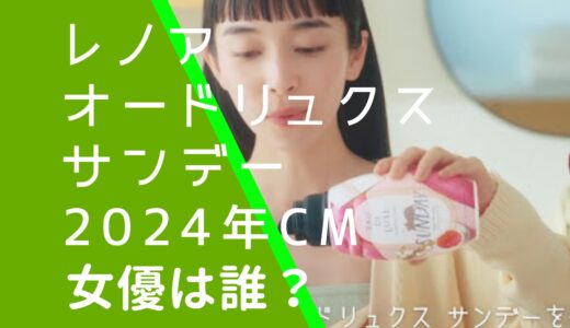 レノアオードリュクスサンデーCMの女優は誰？チバユカの経歴やwiki風プロフィールを調査！