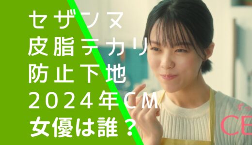 セザンヌ皮脂テカリ防止下地2024年CMの女優は誰？志田彩良の経歴やwiki風プロフィールを調査！