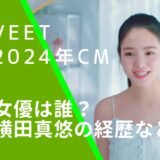 VeetのCMに出ている横田真悠の画像