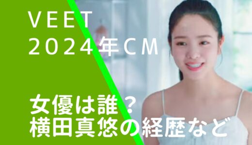 Veet2024年CMの女優は誰？横田真悠の経歴やwiki風プロフィールを調査！