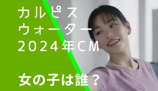 カルピスウォーター2024年CMの女優は誰？當真あみの経歴やwiki風プロフィールを調査！