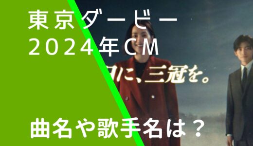 東京ダービー2024年CMの曲名や歌手は誰？ダート三冠