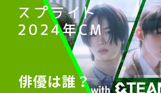 スプライト2024年CMの俳優は誰？男性をそれぞれ調査！