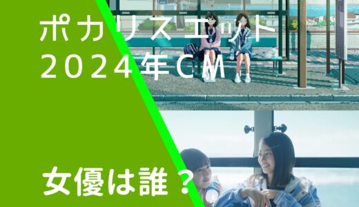 ポカリスエット2024年CMの女の子は誰？女優を調査！