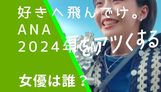 好きへ飛んでけANA2024年CMの女優は誰？熊本城や泥湯の女性を調査！