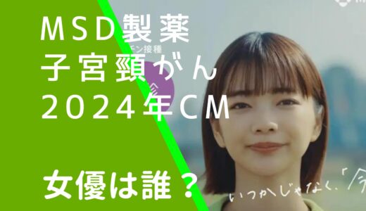 MSD子宮頸がん予防2024年CMの女優は誰？見上愛の経歴やwiki風プロフィールを調査！