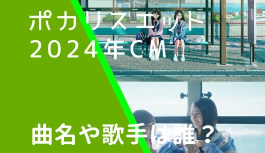 ポカリスエット2024年CMの曲名や歌手名は誰？ena moriの顔画像を調査！