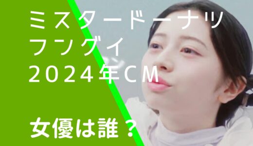 ミスタードーナツフングイCMの女優は誰？ぼる塾田辺ともう一人は誰？