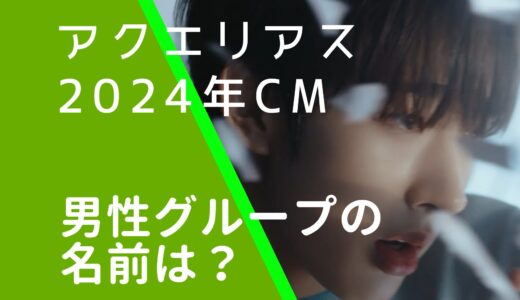 アクエリアス2024年CMの男性グループ名は何？センターは誰？