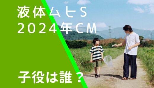 液体ムヒS2024年CMの子役は誰？森優理斗の経歴やwiki風プロフィールを調査！