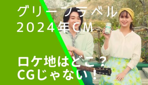 グリーンラベル2024年CMのロケ地はどこ？撮影場所を調査！