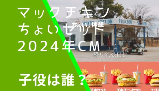 マックチキンちょいセットCMの子役は誰？実は女の子だった！