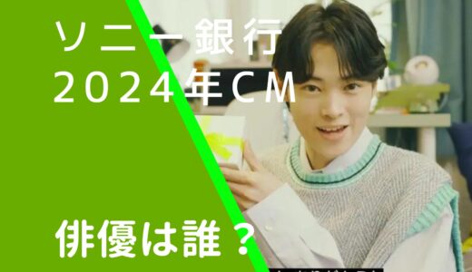 ソニー銀行2024年CMの俳優は誰？窪塚愛流の経歴やwiki風プロフィールを調査！