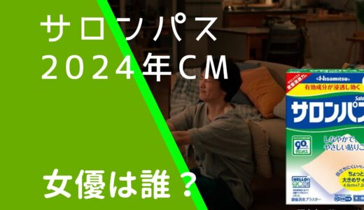 サロンパス2024年CMの女優は誰？90周年！永池南津子の経歴やwiki風プロフィールを調査！