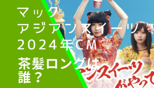 マックアジアンスイーツCMの女優は誰？茶髪ロングヘアの女の子が可愛い！バナナキャラメルパイ